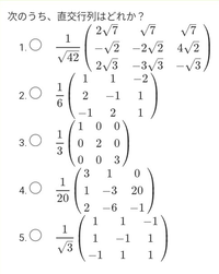 線形代数の問題です。
直行行列を見分ける問題の解き方を教えていただきたいです。よろしくお願いします。 