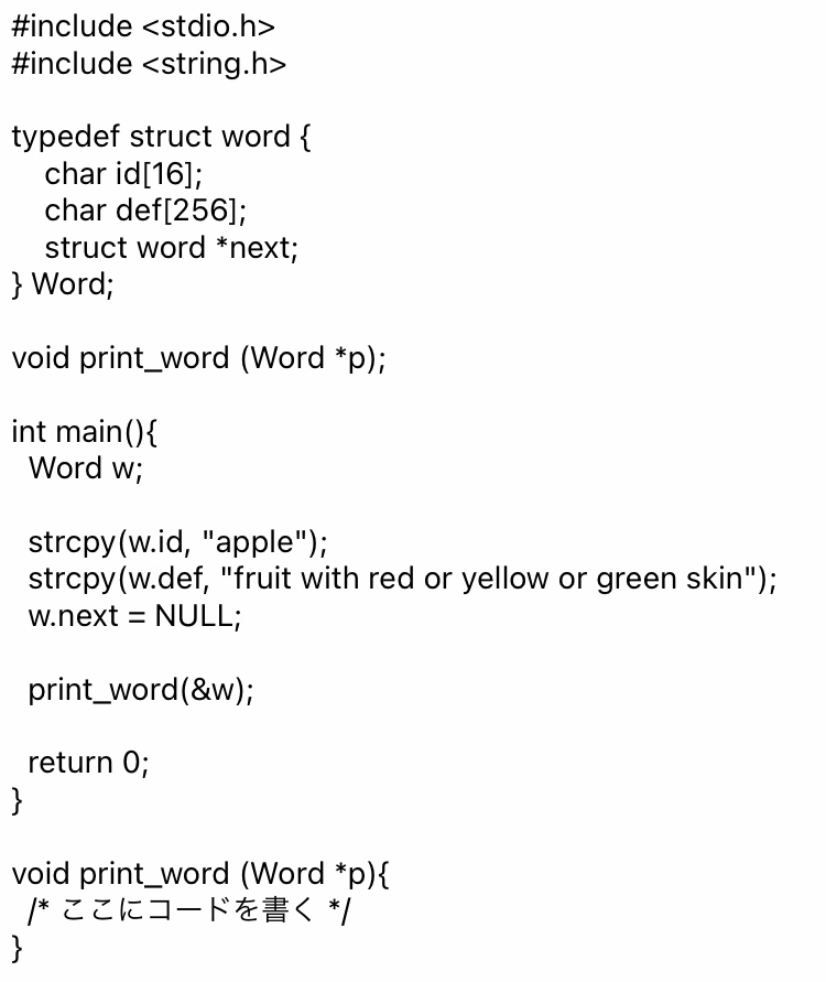 C言語についての質問です。 単語を表すWord型の構造体へのポインタpを引数とし、pが指す値がNULLでなければ、単語の名前と意味を標準入出力へと出力する関数print_word()のプログラムが分からないので教えて欲しいです。
