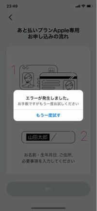 Paidyの後払いApple専用お申し込みをしようとするとエラーになって