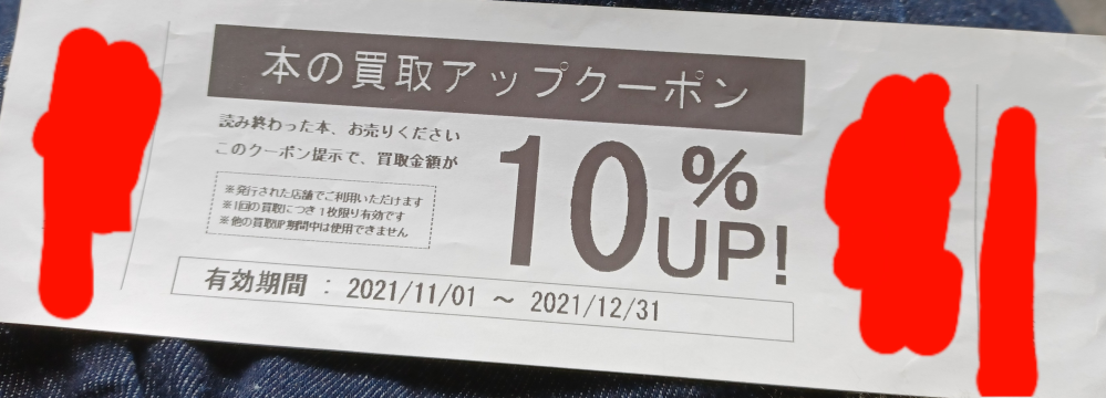 三洋堂書店でマンガを売りたいんですけど下の写真の 本の買取10 Up の券を Yahoo 知恵袋