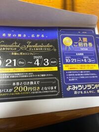 よみうりランドの入園招待券をもらったのですが - この入園券を使って