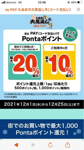 aupayのキャンペーンで12月1～25日まで開催されている、たぬ 