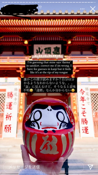 どなたかこのだるまのお腹の漢字分かる方いますか Yahoo 知恵袋