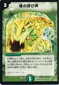 デュエマで 魂の呼び声を使った時 その種族を持つカードがデッ Yahoo 知恵袋