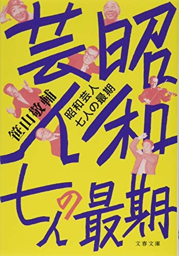 「昭和芸人 七人の最期」 笹山敬輔による書籍について感想・レビューをお願いします。