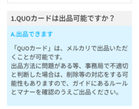 メルカリクオカード出品禁止 - いつからですか？２日前までは規約に