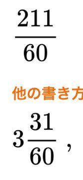 この数の 仮分数から帯分数に治す方法を教えてください ２１１ ６０ ３ Yahoo 知恵袋