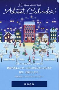 ジャニーズでクリスマスにやってたadventcalendarの掲載 Yahoo 知恵袋