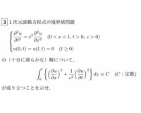 波動方程式の解に関する証明問題です。 こちらがわかる方、解き方をおしえてください。