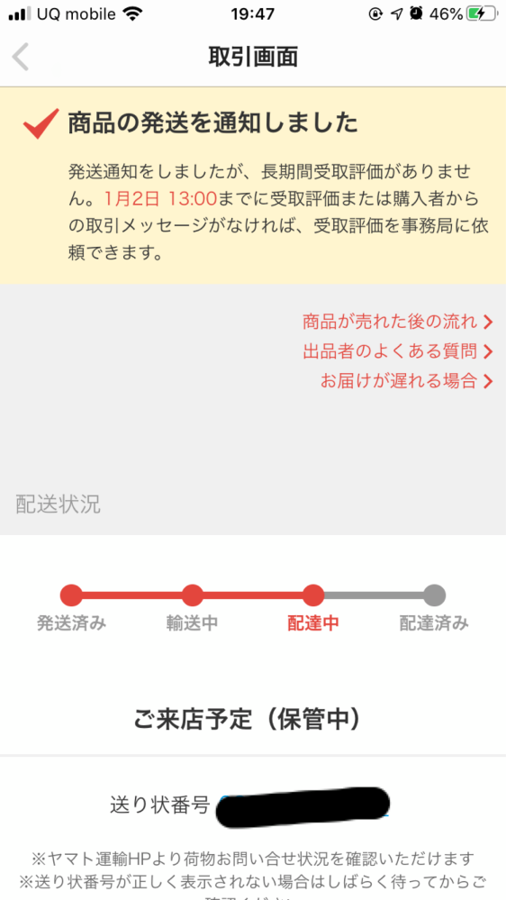 メルカリのゆうゆうメルカリ便で配達状況が配達中で保管中と書いてある