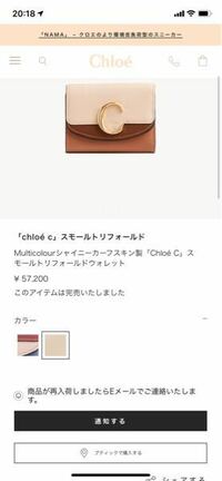 クロエの財布のこれが欲しいのですが、公式サイトで売り切れてて近くに