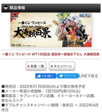 1月の5日から発売開始される 一番くじワンピースwt100記念尾田栄一郎描 Yahoo 知恵袋