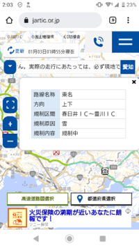 東名高速道路、名古屋～東京間を明日の夕方から走りたいです。 スタッドレスタイヤ必要になると思いますか？
JARTICを見ていますが、これはまだノーマルタイヤでも走行可能なのでしょうか？
