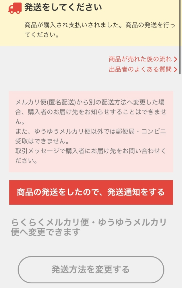 ゆうゆうメルカリ便で発送する前に発送通知を押してしまい、そのまま