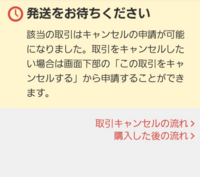 メルカリでらくらくメルカリ便匿名配送発送通知後３時間後購入者よりキャンセルが Yahoo 知恵袋