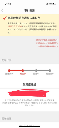 メルカリで発送してから一週間ほど経ち現在この画面です 運送会社の方 Yahoo 知恵袋