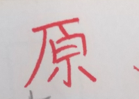 原 という漢字の書き方で、学校の先生に間違いだと赤ペンで直されました。
ワークで漢字の確認をすると先生の書き方も違うような気がするのですが、どうですか？ 