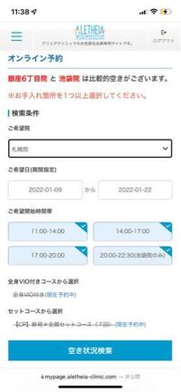 アリシアクリニックのオンライン予約でコースを選択したくても棒線が引 Yahoo 知恵袋