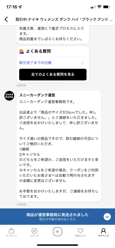スニダンで靴を購入しました。ですが出品者がサイズを間違え発送 スニダンで靴を購入しました。ですが出品者がサイズを間違え発送