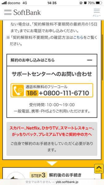 ソフトバンク光の解約をしたいのですが こちらのフリーコールはスマホ Yahoo 知恵袋