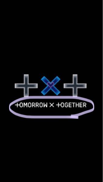 Tomorrowxtogetherの公式がいつもtxtのロゴとかで使ってる写 Yahoo 知恵袋