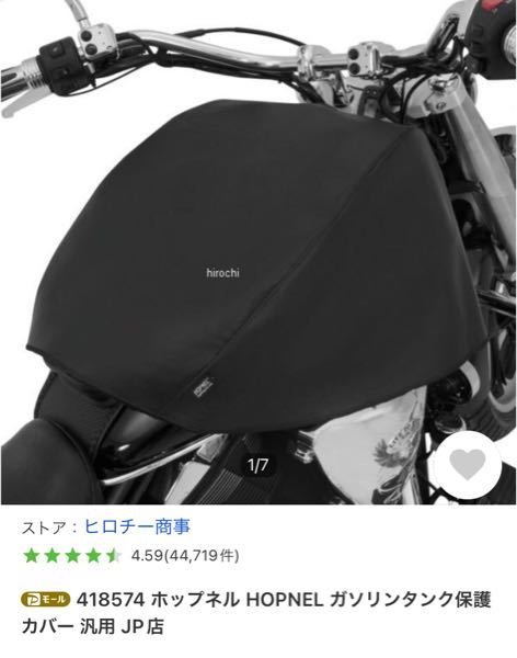 写真みたいなバイクのタンクを隠すカバーってネットで検索してもまり出てこないですが、こういうバイクのタンクだけを隠せるバイクカバーってもうちょい安価でないんでしょうか？タンクに小さな凹みがあるのでそれを 隠す目的もあります。