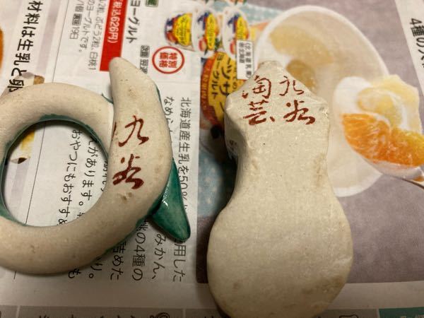この漢字はなんて書いてありますか？ 九◯陶芸の◯がなんだか分かりません。 リサイクルショップで買った箸置きです。