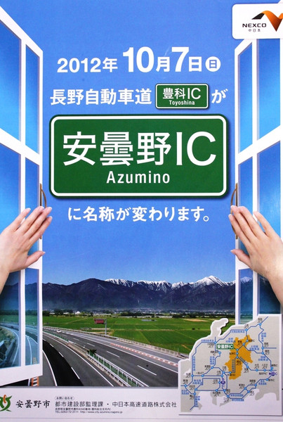 何故長野自動車道の豊科ICは2012年10月7日から「安曇野IC」に改称されたのですか？ 余談ですが、同ICから北(長野・更埴方面)がNEXCO東日本管轄、南(松本・岡谷方面)がNEXCO中日本管轄となります。