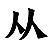 【竹原】です。 これは、漢字の異体字ではなく、「部首」なのですか？ そう自信満々で得意げに断言している人がいました。 いくらなんでも、違うでしょう？ ↓↓↓↓↓ ㅤ ㅤ