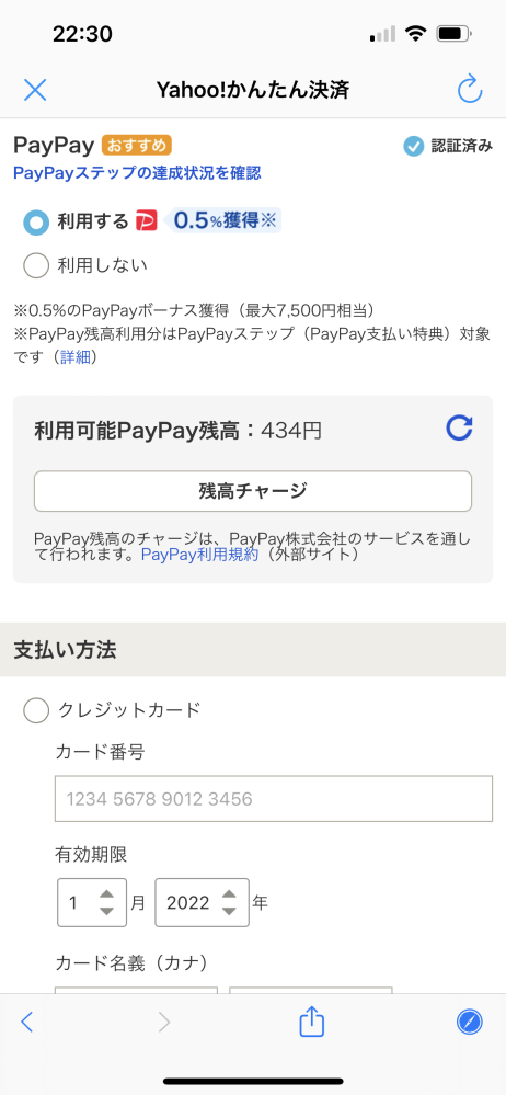 現在の状況を説明いたします。 ヤフオクで2万円のものを落札致しました。現在、総資金は3万円です。支払いはPayPayでしたいと考えております。現在、PayPayの残高は434円しかありませんが、チャージすることで、2万円を支払うことができます。paypayにチャージし、PAYPAYだけで支払いができる場合、下のクレジットカードやその他は入力しなくてもできるのでしょうか？ もしも、PAYPAYを利用するを選択したとしても、下のクレジットカードの入力をしなくてはならない場合、現在未成年で、クレジットカードを保有していない私はチャージした分によって手元に1万円しかなくなり、支払いをすることができなくなってしまいます。どうかお教えして頂けませんでしょうか。