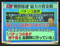 パチンコの金が何千億と北朝鮮に行っている。 これを見てショックを受けました。
やはりミサイルに使われていたってことですか？