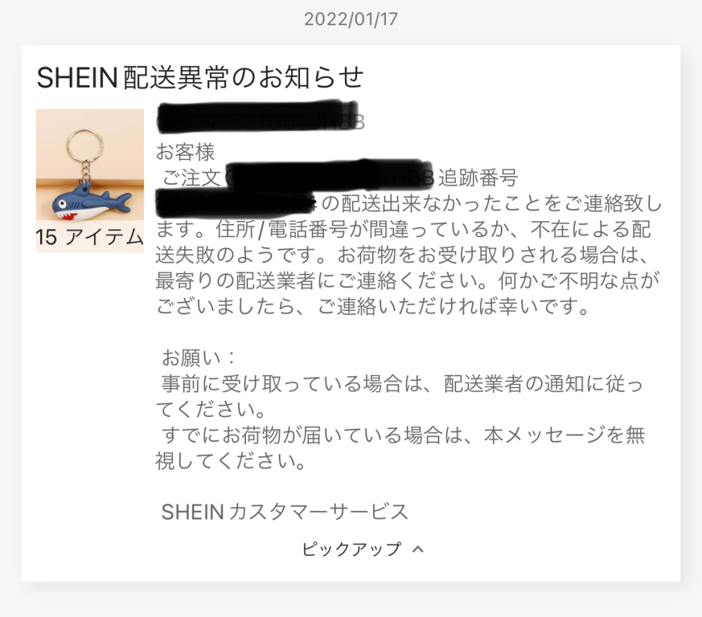先日SHEINで頼んだ商品の通知が来たのですが、この場合はどう 先日SHEINで頼んだ商品の通知が来たのですが、この場合はどう