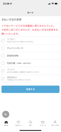Zozotownでツケ払いしようとしてもこうなってしまうのなんでで Yahoo 知恵袋