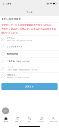 Zozotownでツケ払いしようとしてもこうなってしまうのなんでで Yahoo 知恵袋