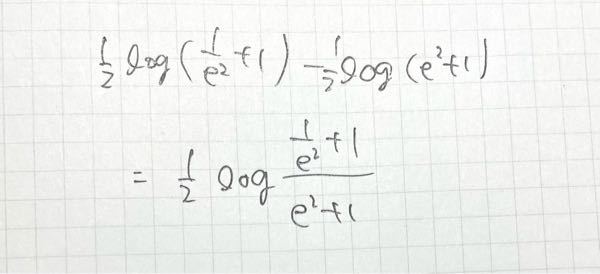 logとeの計算について ある問題の中で次のような計算が出てきました。おそらくこれの答えが-1になるんだと思いますが、途中式が分かりません。 どなたか式を計算して頂けませんか？ -1じゃなかったらすみません。