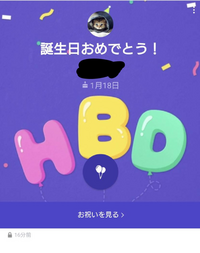 今日 誕生日を迎えたのですがlineの誕生日カードが鍵状態になって Yahoo 知恵袋
