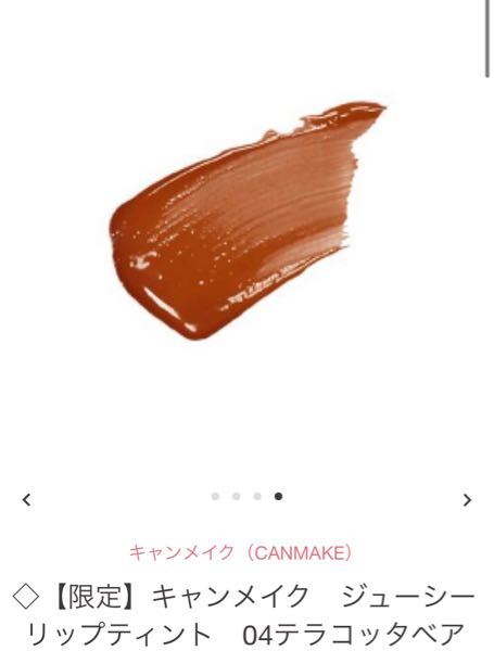キャンメイクのティントの限定カラー テラコッタベター に似ている色 Yahoo 知恵袋