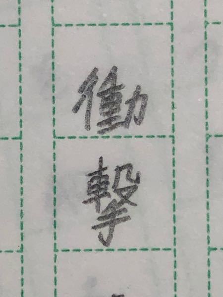 この漢字ありますか？なんて読みますか？