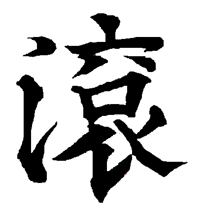 下の漢字を二つつなげて「トウトウ」と読むことまでは分かったのですが、漢字の辞書から見つけることができません。 活字だとドンナ形なのでしょうか。