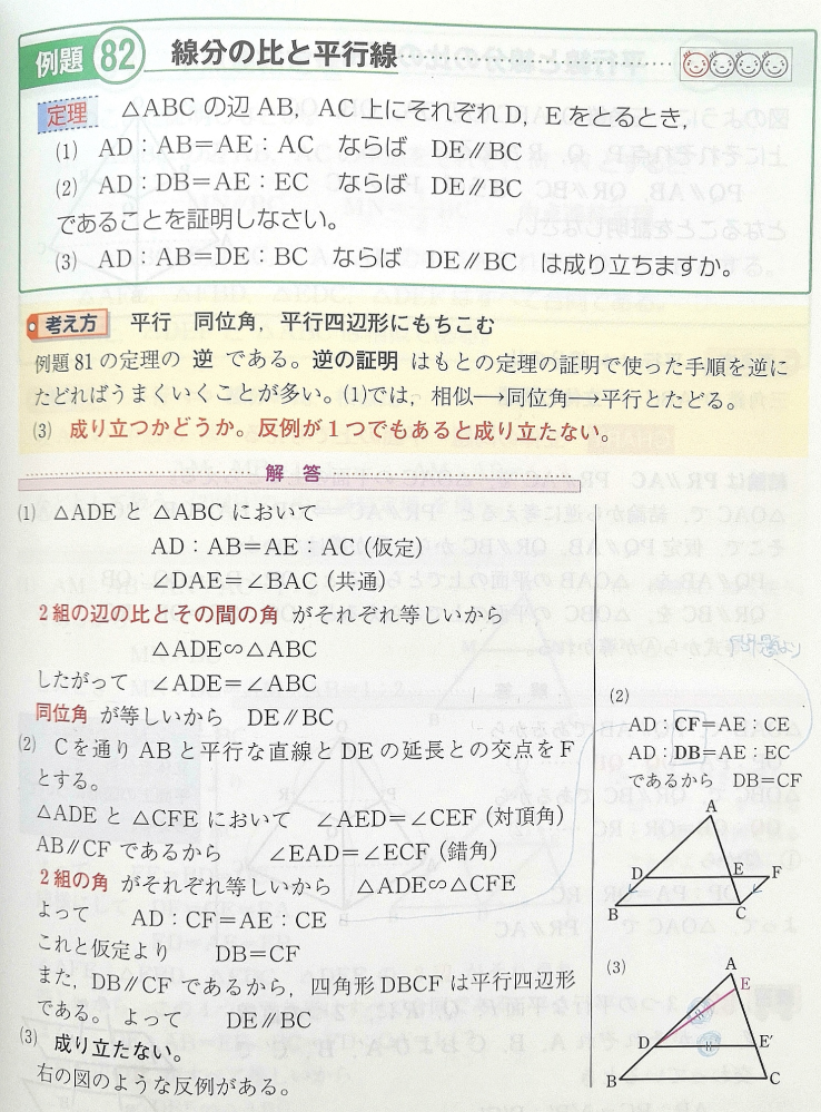線分の比と平行線についてお尋ねします。 (1)の解説ですが、 AD:AB=AE:AC（仮定） とあります。 仮定の条件を使って証明していると思うのですが、 最後にAD:AB=AE:ACも成り立つということを 入れていないのは、どうしてなのでしょうか。