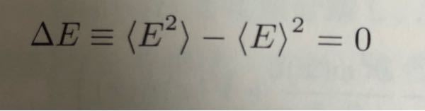 量子力学でΔE=0を示せと言う問題の解答がこのようになっていたのですが、量子力学ではΔはエネルギーEの不確定さと呼び、統計学ではΔは標準偏差と呼ぶと書いていたのに、この解答では分散を表しているので、この解答 は間違っているのですか？
