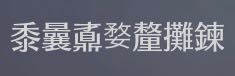 この一つ一つの漢字はそれぞれなんと読みますか？ 中国語か何かだと思うんですが漢字得意な方教えてください。