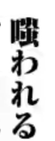 漫画でのシーンなんですが 読み方の分からない字があり どう調べればいいのかわらないです 読み方がわかる人いたら 教えてください! (>人<;)