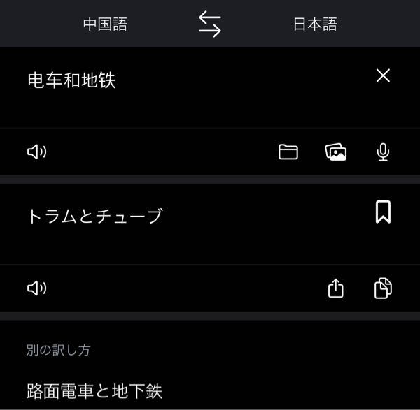 「電車や地下鉄」を中国語にするとどうなりますか？ 「电车和地铁」だと考えたのですが、翻訳アプリで日本語に直すと全く違う訳になってしまいました。