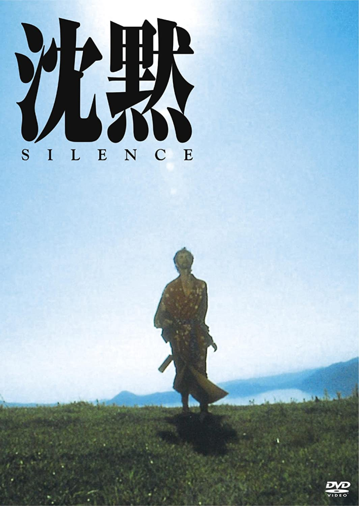 映画『沈黙 SILENCE』(1971年版）についての質問です。 2017年版が妙に心に重い澱の残る素晴らしい作品ですので、こちらもかなり興味があります。 面白い映画でしょうか？2017年版を観...