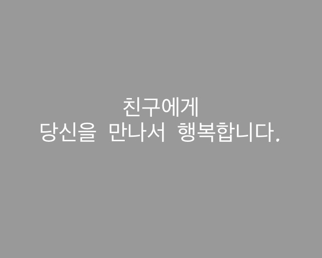 友達のLINEのステメが韓国語で書かれてるんですが、どなたかどんな意味か教えてくださいm(_ _)m