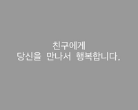 友達のlineのステメが韓国語で書かれてるんですが どなたかどんな意味か教え Yahoo 知恵袋