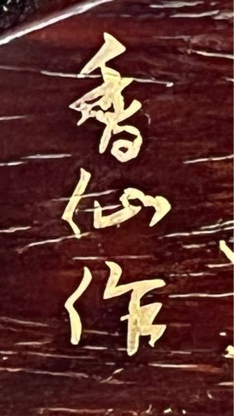 漢字の読み方がわかりません。 仙作はなんとなく読めるのですが、一文字めは何でしょうか。