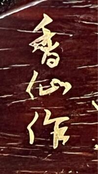 漢字の読み方がわかりません 仙作はなんとなく読めるのですが 一文字めは Yahoo 知恵袋