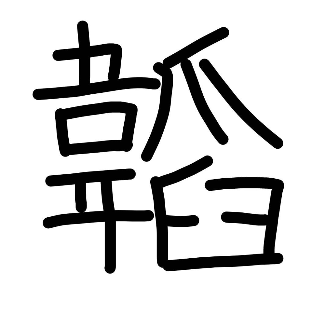 今は使われていない漢字だと思うのですが、 音読みしか分からず訓読みが出てきません。 どなたか読み方がわかる人居ませんか？ 音読みは「ど」です